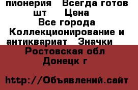 1.1) пионерия : Всегда готов  ( 2 шт ) › Цена ­ 190 - Все города Коллекционирование и антиквариат » Значки   . Ростовская обл.,Донецк г.